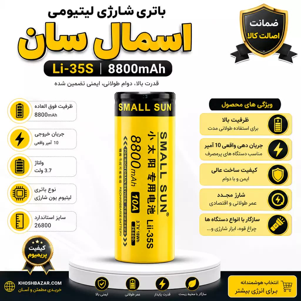 باتری لیتیوم یون شارژی 26800 اسمال سان 3.7 ولت 8800 میلی‌آمپر — تصویر ۴