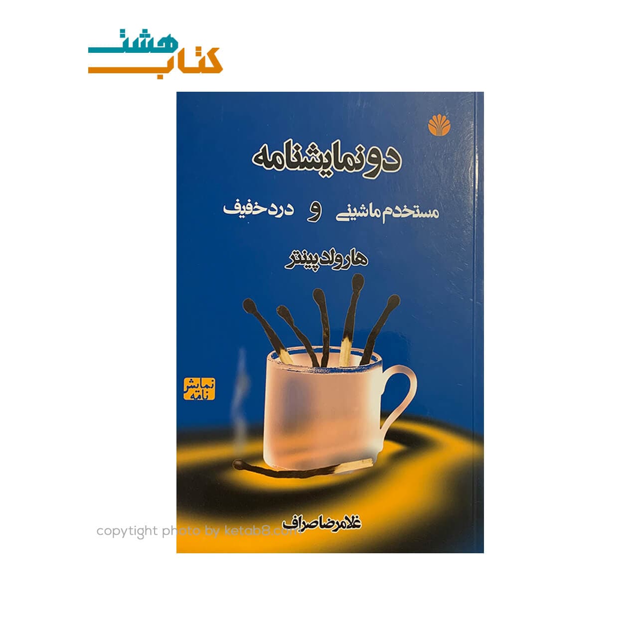 کتاب دو نمایشنامه مستخدم ماشینی و درد خفیف