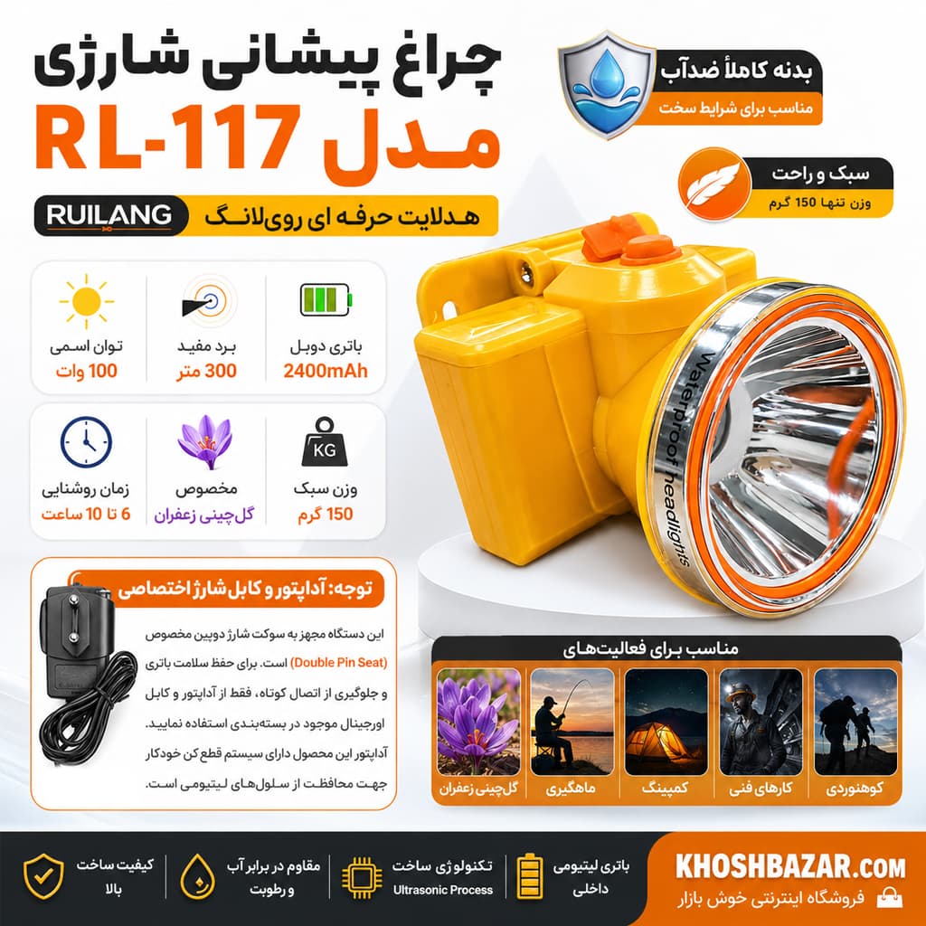 چراغ پیشانی شارژی رویلانگ (RUILANG) مدل RL-117 — تصویر ۷