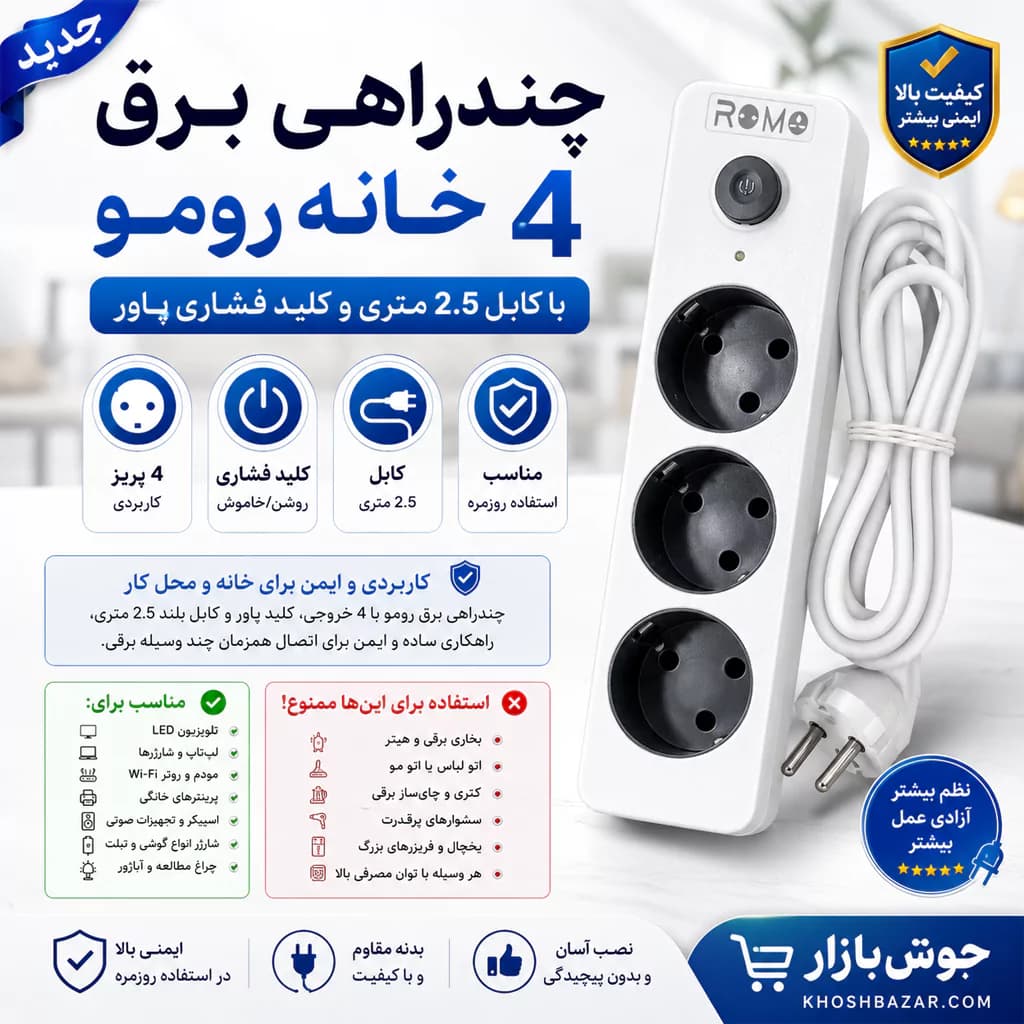 چندراهی برق 4 خانه رومو (Romo) با کابل 2.5 متری — تصویر ۱۰