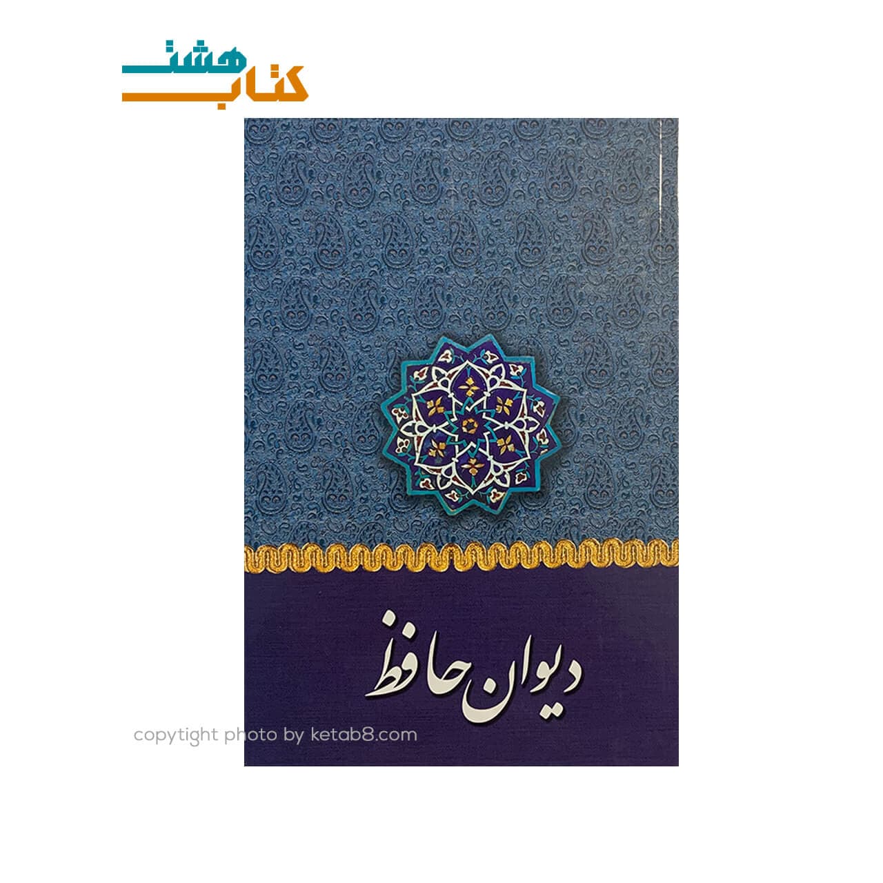 کتاب دیوان حافظ قابدار نشر آثار علم — تصویر ۲
