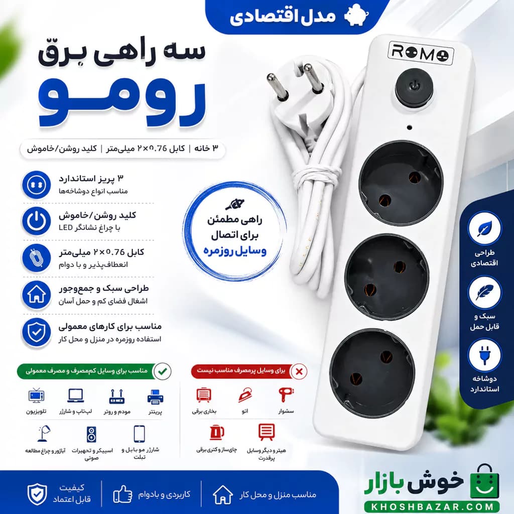 چندراهی برق 3 خانه رومو (Romo) با کابل 1.5 متری — تصویر ۵