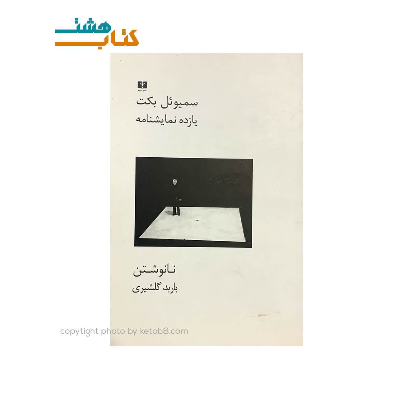 کتاب یازده نمایشنامه نشر نیلوفر