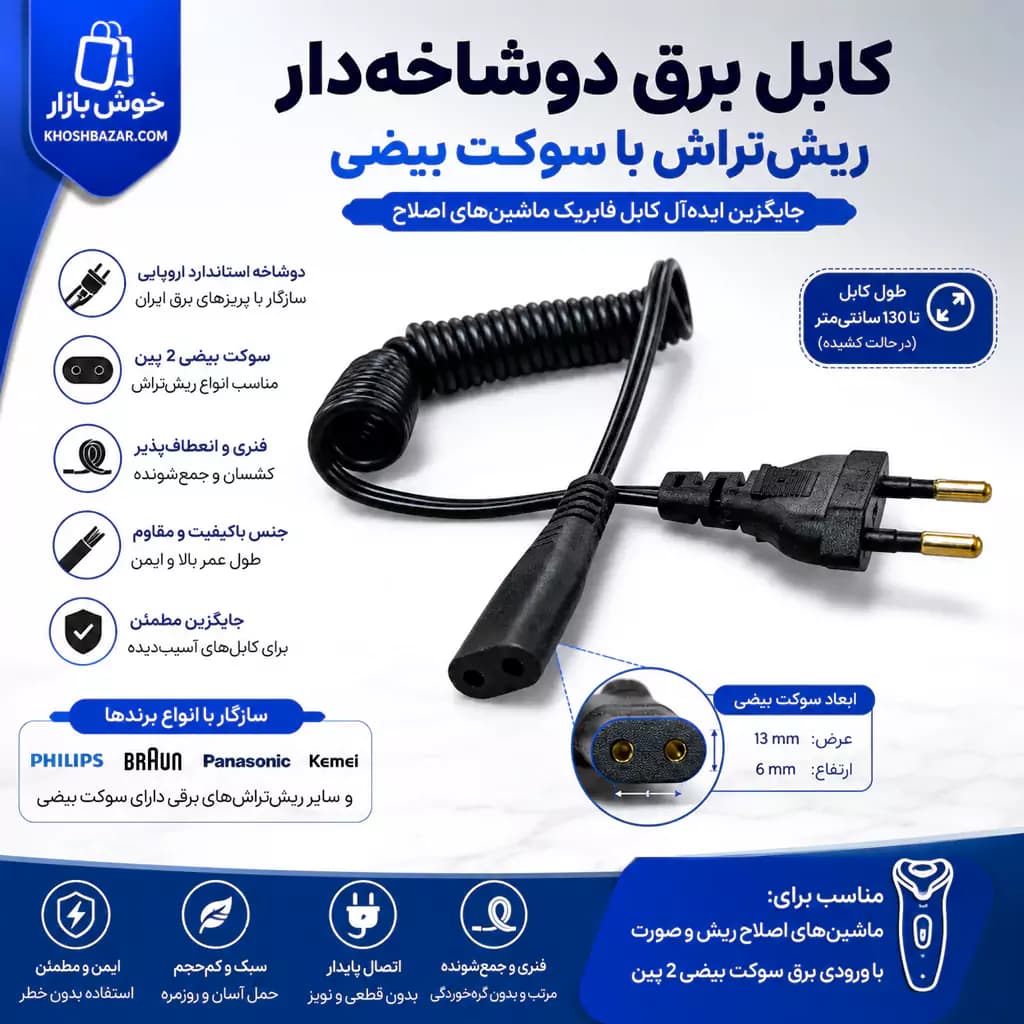 کابل برق دوشاخه‌دار ریش‌تراش با سوکت بیضی — تصویر ۱۰