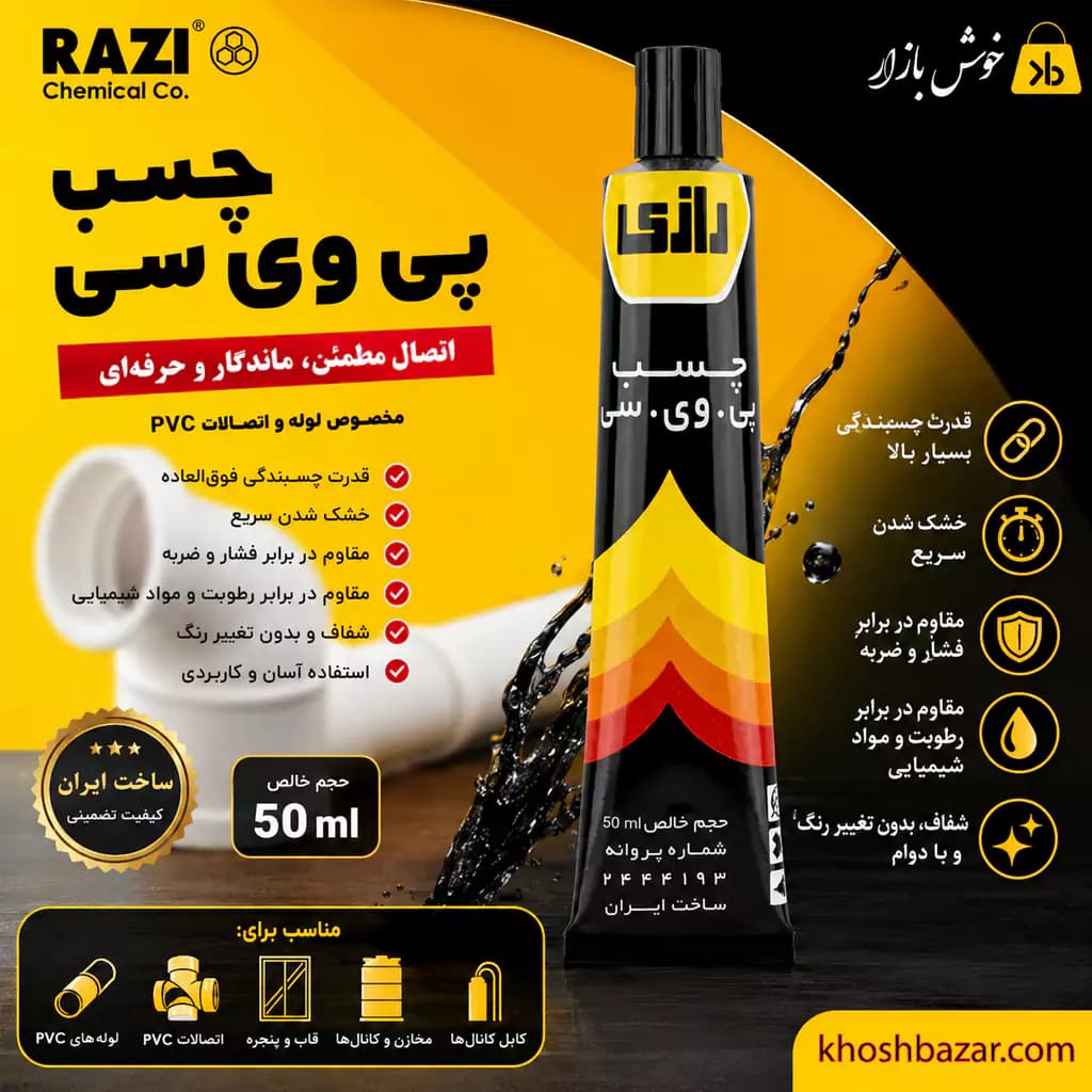 چسب پی وی سی (PVC) رازی 50 میلیلیتر — تصویر ۷