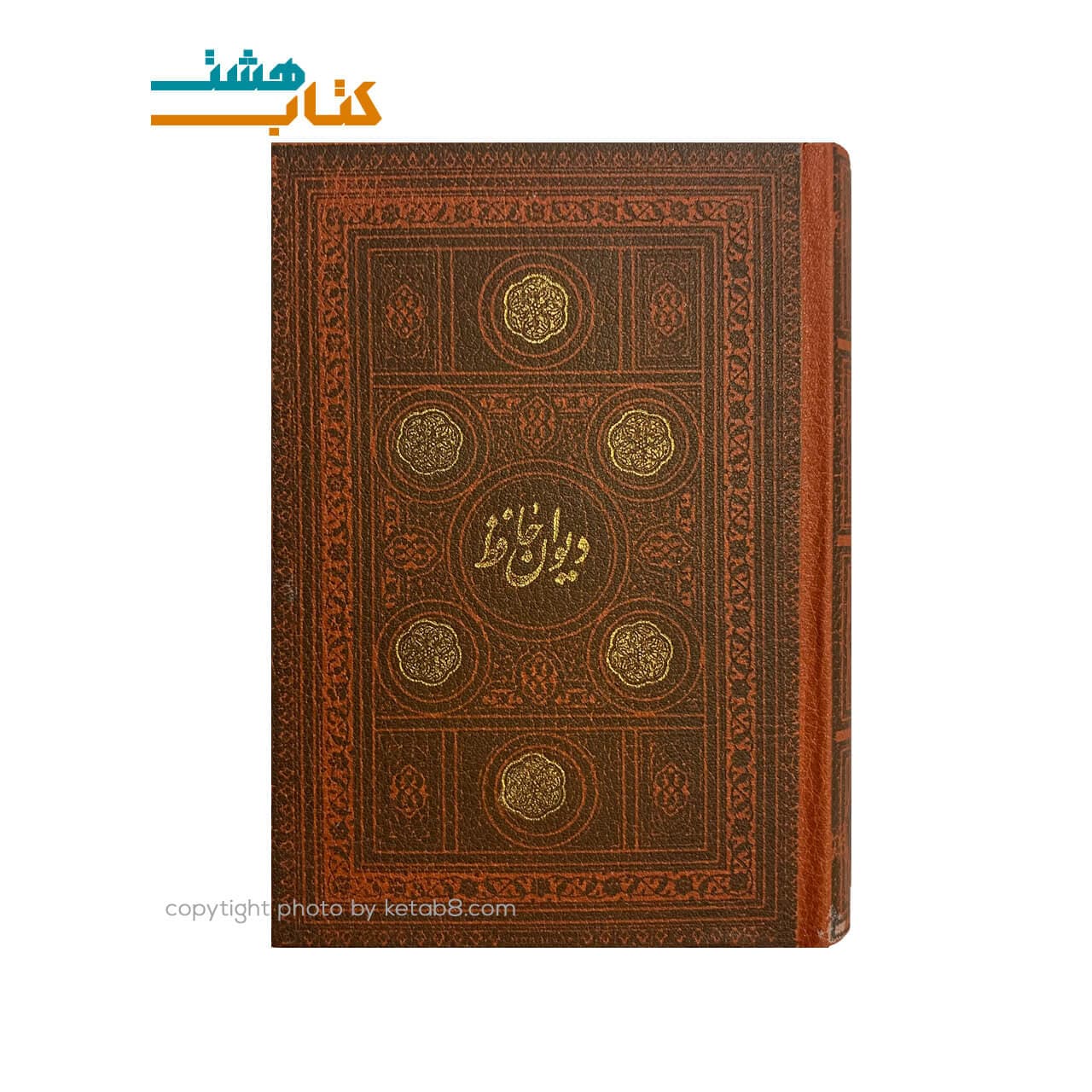 کتاب دیوان حافظ (جیبی پالتویی چرم بدون قاب پارمیس)