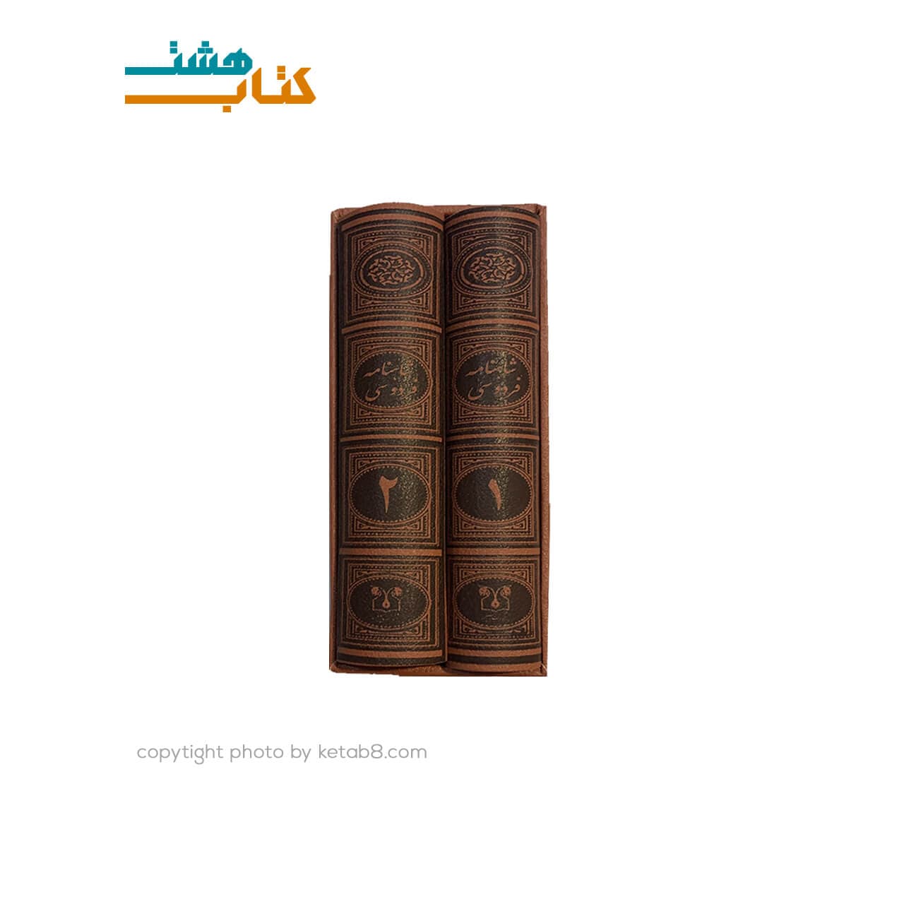 کتاب شاهنامه فردوسی (دو جلدی جیبی چرمی قابدار) — تصویر ۶