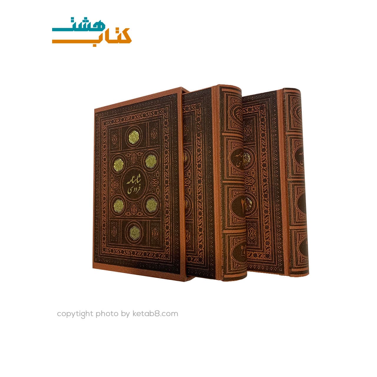 کتاب شاهنامه فردوسی (دو جلدی جیبی چرمی قابدار)