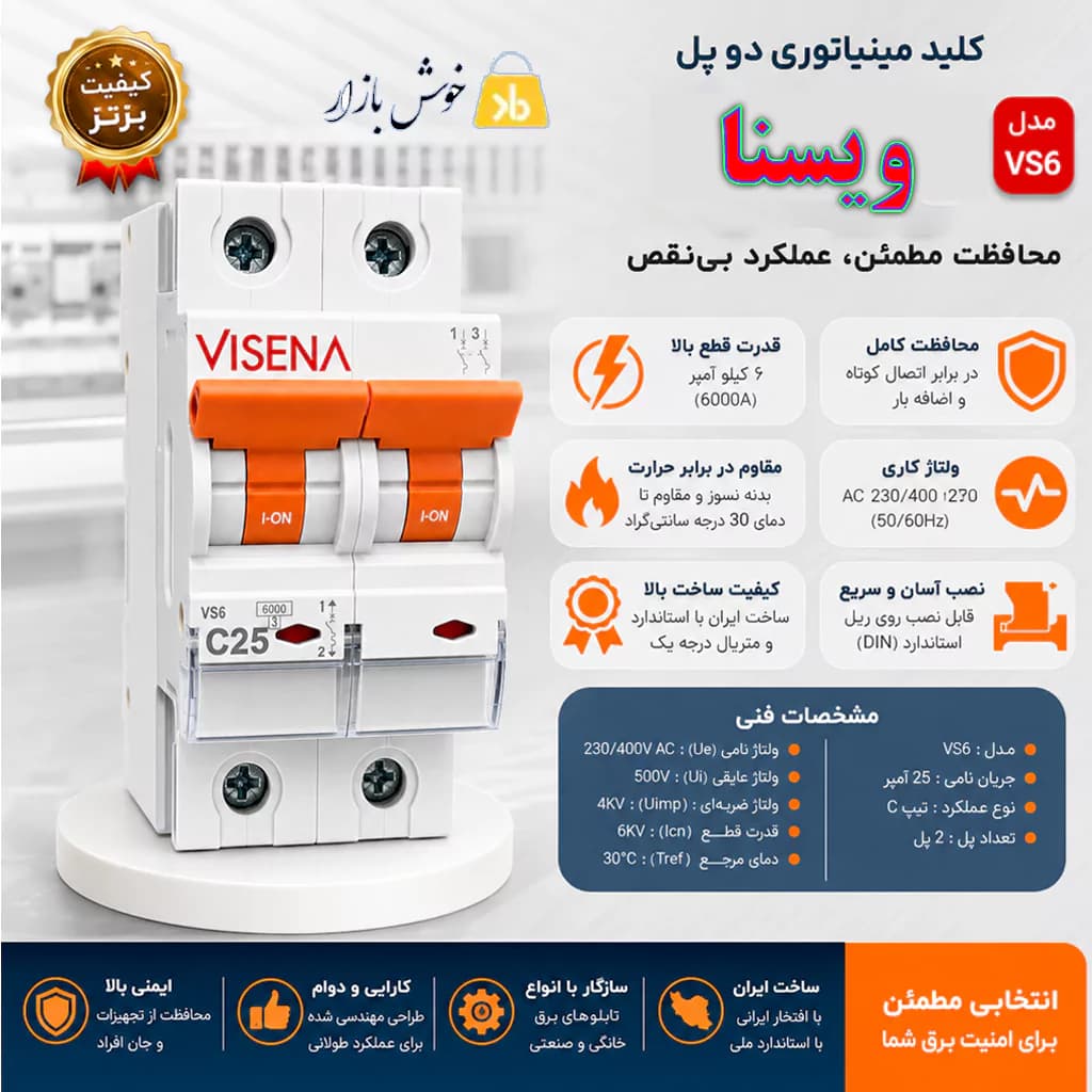 فیوز مینیاتوری 25 آمپر دوپل ویسنا (VISENA) تک فاز تیپ C — تصویر ۳
