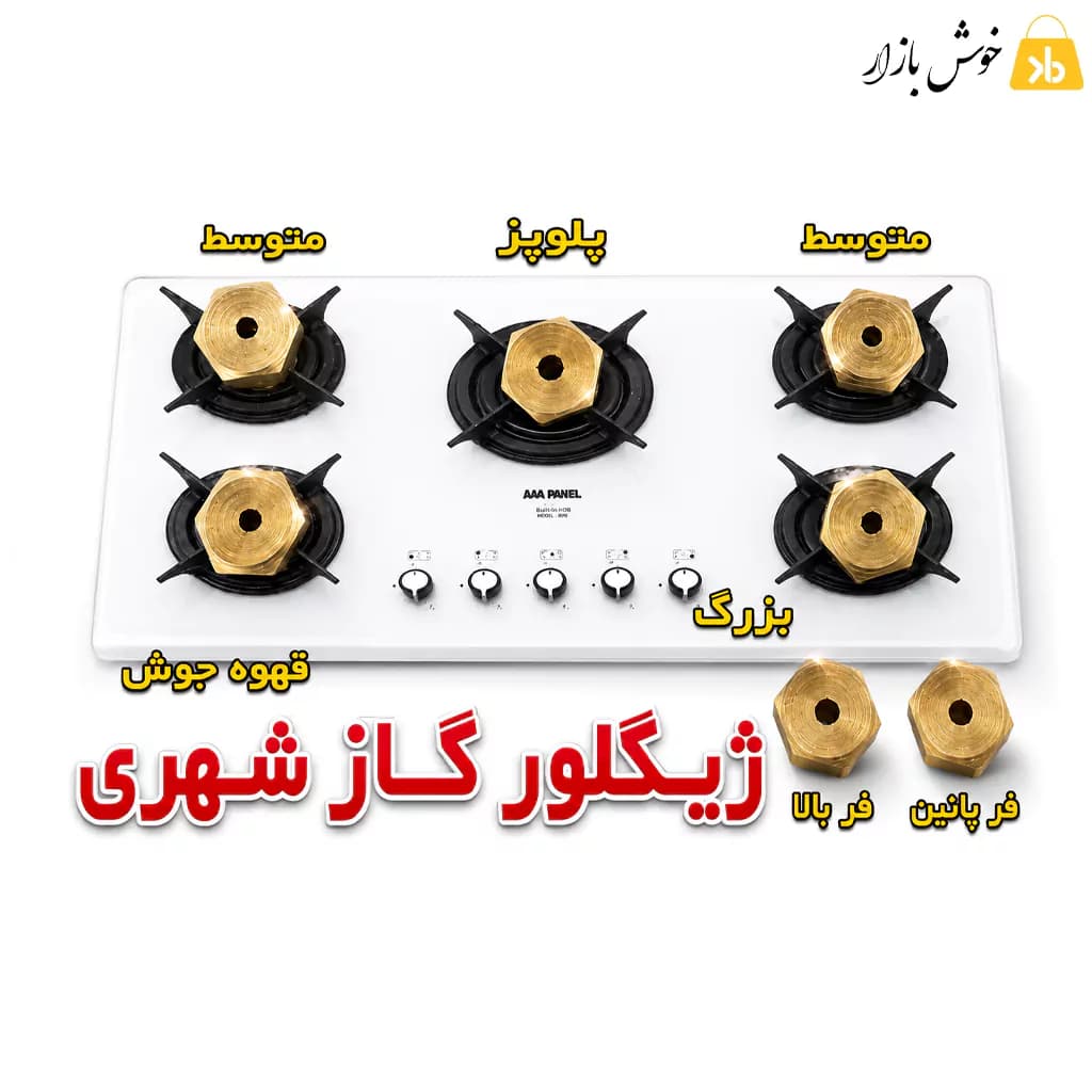 ست کامل ژیگلور (نازل) مخصوص گاز شهری