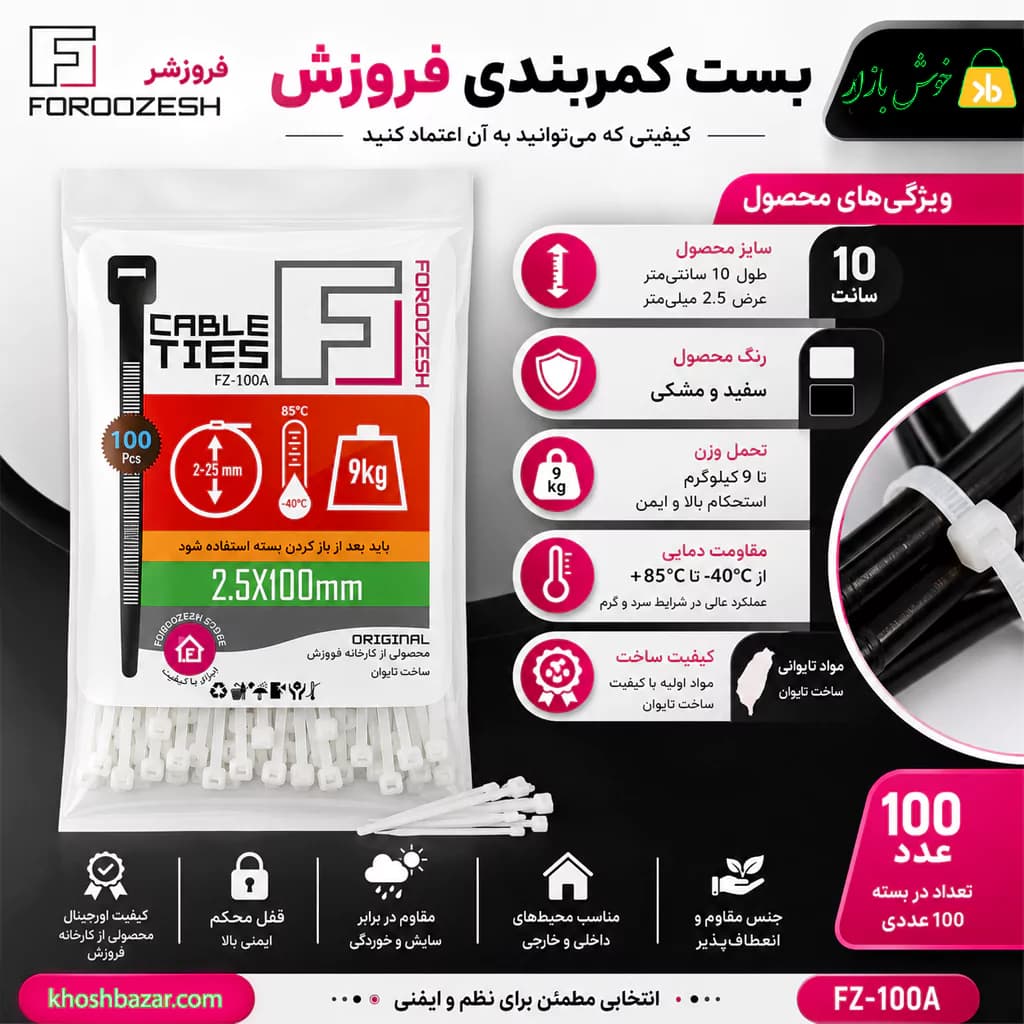 بست کمربندی فروزش مدل FZ-100A سایز 10 سانت (بسته 100 عددی) — تصویر ۳