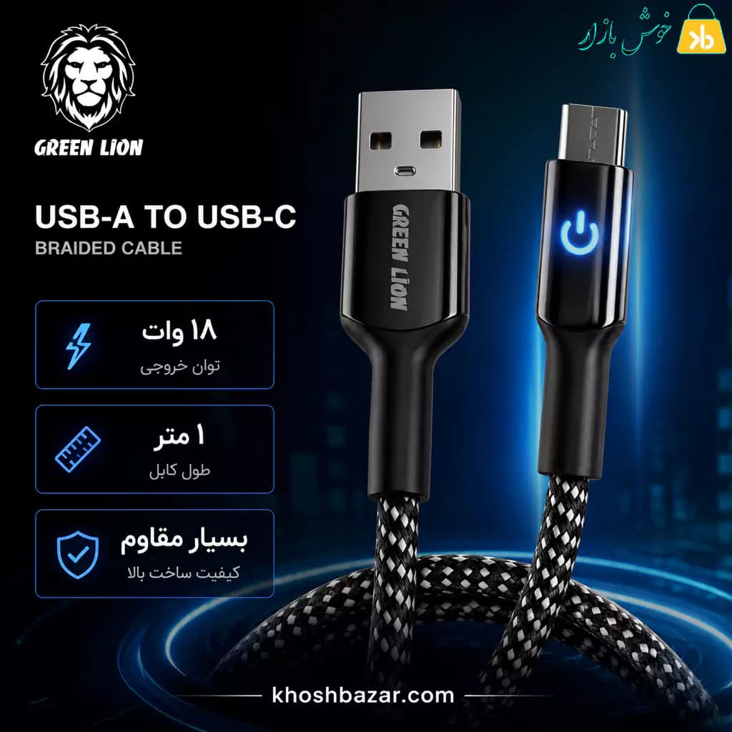 کابل شارژ فست گرین لاین (Green Lion) مدل Braided طول 1 متر (USB-A به USB-C) — تصویر ۸