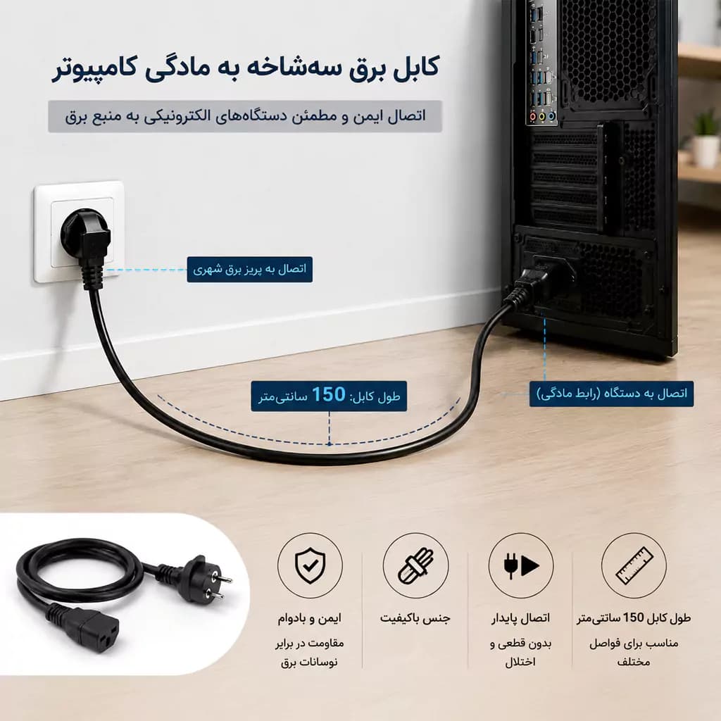 کابل برق سه پین منبع تغذیه کامپیوتر با کابل 1.5 متر — تصویر ۱۱