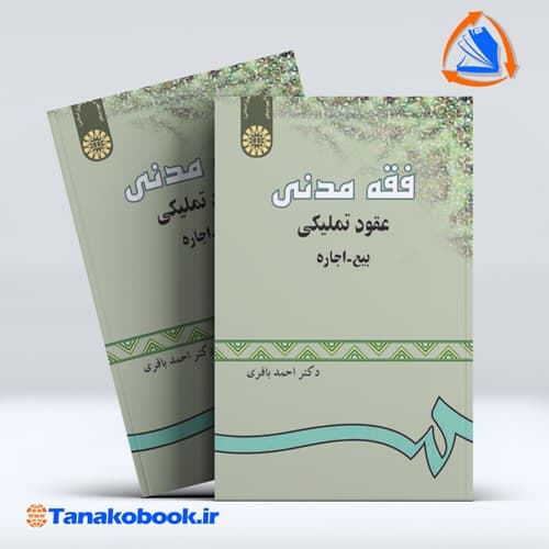 فقه مدنی عقود تملیکی بیع اجاره احمد باقری انتشارات سمت — تصویر ۲