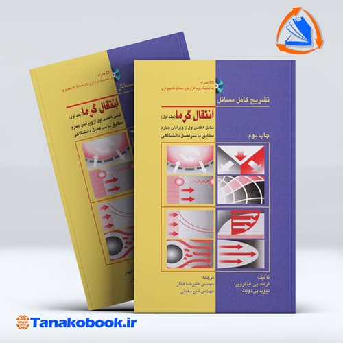 تشریح کامل مسائل انتقال گرما جلد اول اینکروپرا ترجمه فخار انتشارات کیان رایانه