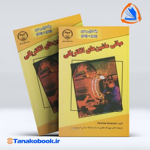 مبانی ماشین های الکتریکی جلد اول و دوم پریکلس مهرداد عابدی انتشارات جهاد دانشگاهی