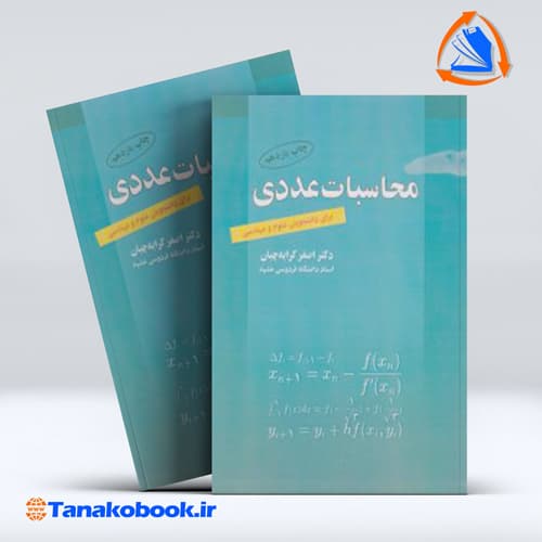 محاسبات عددی برای دانشجویان علوم و مهندسی اصغر کرایه چیان انتشارات رواق مهر — تصویر ۲