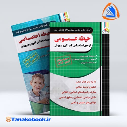 کتاب های حیطه عمومی و اختصاصی ازمون استخدامی دبیری اموزش و پرورش نشر چهارخونه