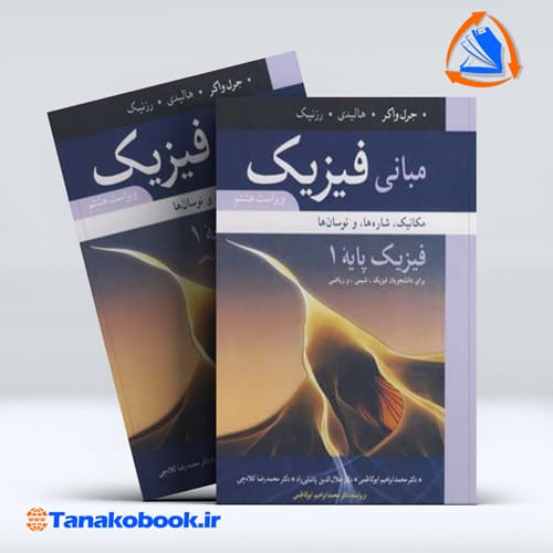 مبانی فیزیک هالیدی فیزیک پایه 1 انتشارات نوپردازان