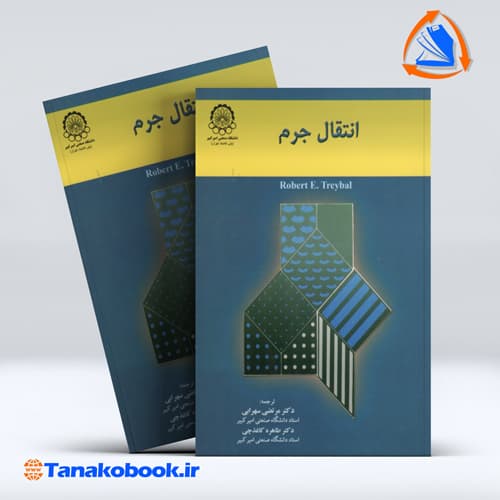 انتقال جرم رابرت تریبال مرتضی سهرابی | انتشارات دانشگاه صنعتی امیر کبیر