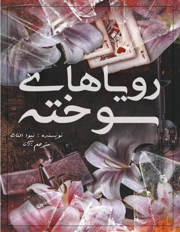 رویاهای سوخته از نوا آلتاج | دانلود | کتاب خوان