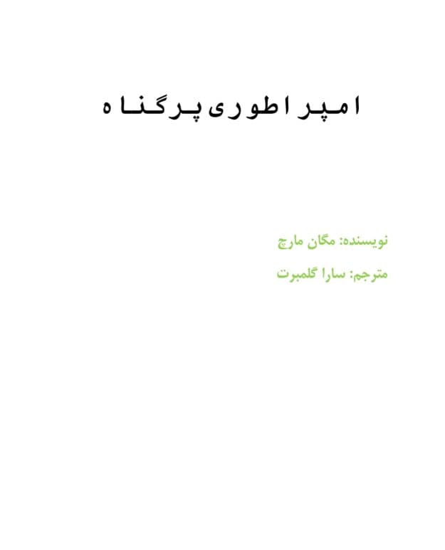 امپراطوری پرگناه از مگان مارچ | دانلود | کتاب خوان