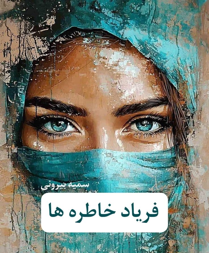 رمان فریاد خاطره ها | دانلود | کتاب خوان