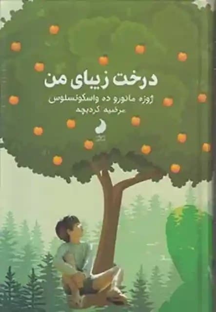 کتاب درخت زیبای من | دانلود | کتاب خوان