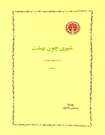 کتاب شهری چون بهشت | دانلود | کتاب خوان