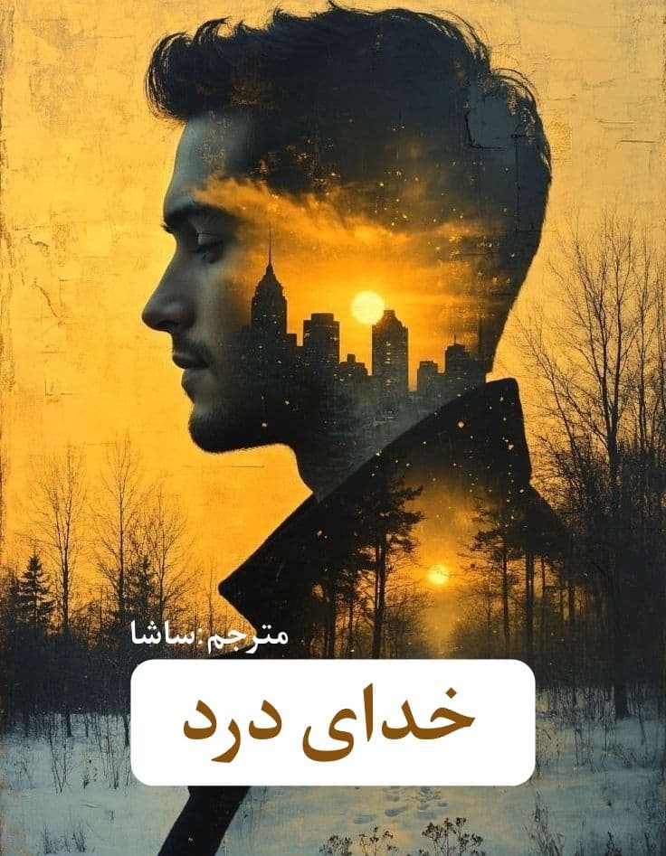 رمان خدای درد | دانلود | کتاب خوان