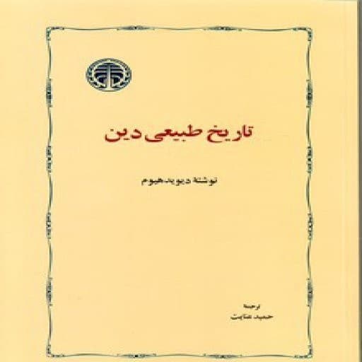 کتاب تاریخ طبیعی دین | دانلود | کتاب خوان