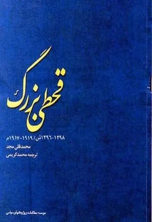 کتاب قحطی بزرگ | دانلود | کتاب خوان