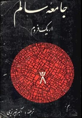 کتاب جامعه ی سالم | دانلود | کتاب خوان