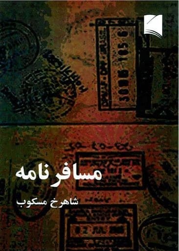 کتاب مسافرنامه | دانلود | کتاب خوان