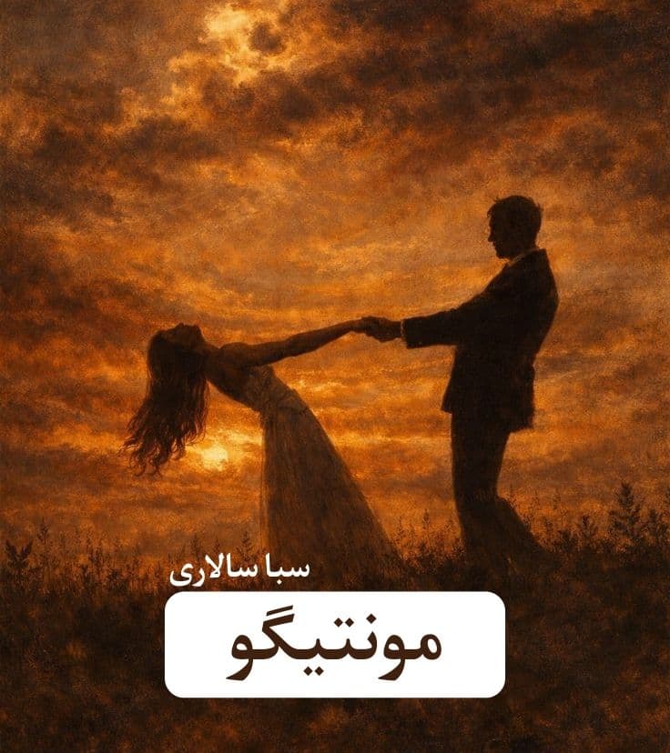 رمان مونتیگو | دانلود | کتاب خوان
