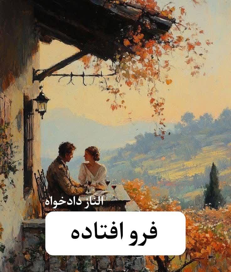 رمان فرو افتاده | دانلود | کتاب خوان — تصویر ۳