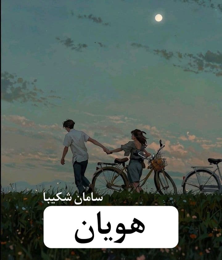 رمان هویان | دانلود | کتاب خوان