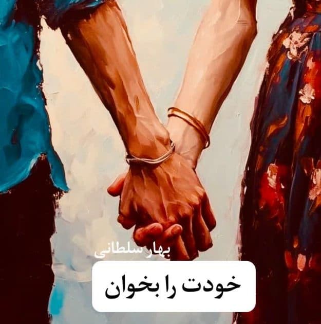 رمان خودت را بخوان | دانلود | کتاب خوان — تصویر ۳