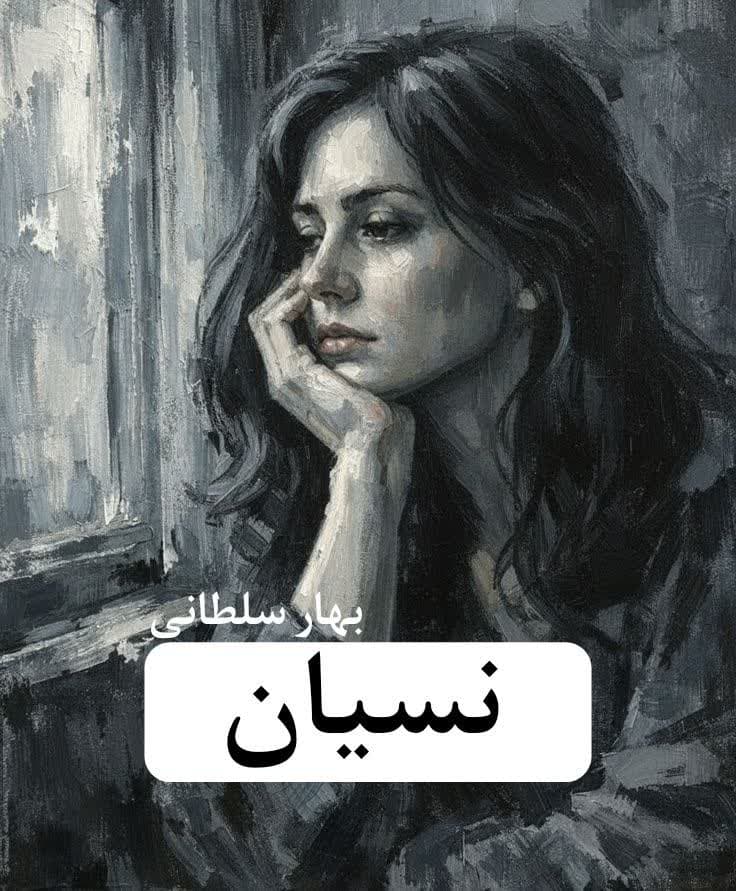 رمان نسیان | دانلود | کتاب خوان