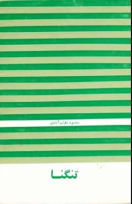 کتاب تنگنا | دانلود | کتاب خوان