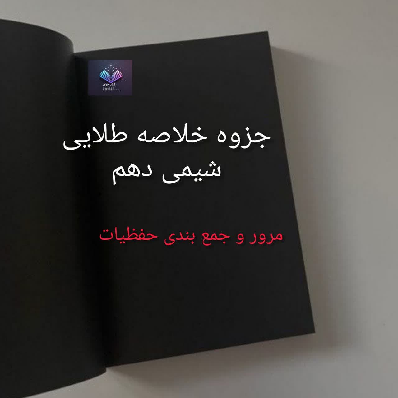 جزوه خلاصه طلایی شیمی دهم | دانلود | کتاب خوان