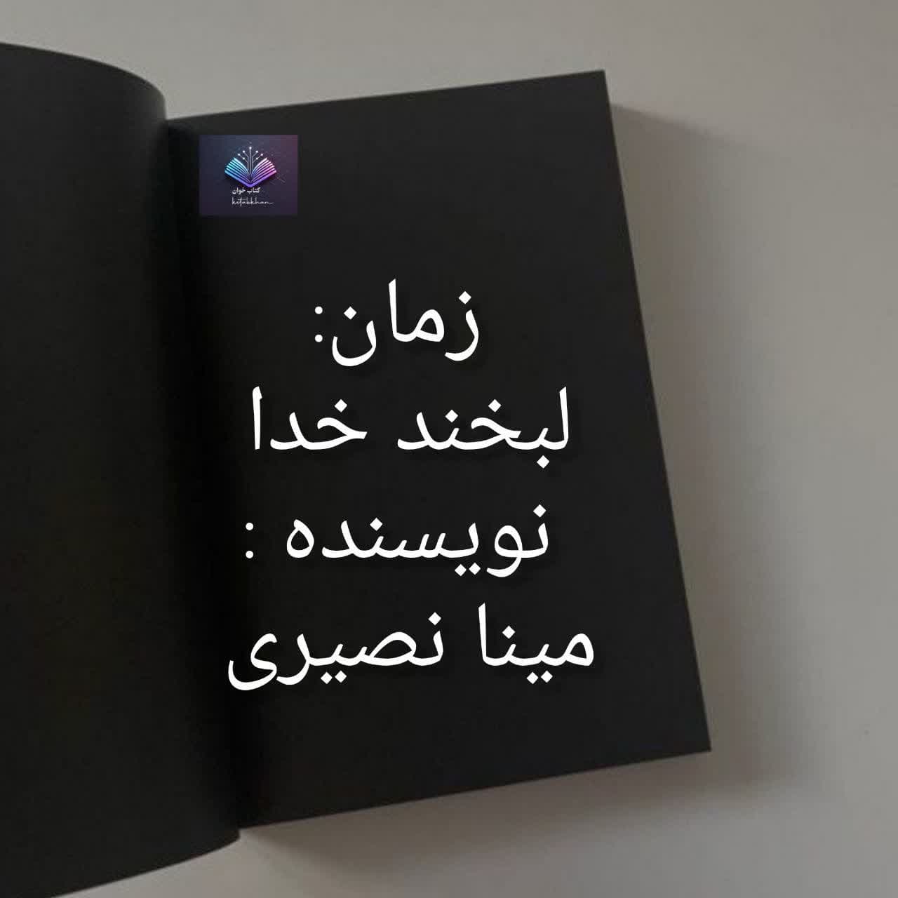 رمان لبخند خدا از مینا نصیری | دانلود | کتاب خوان