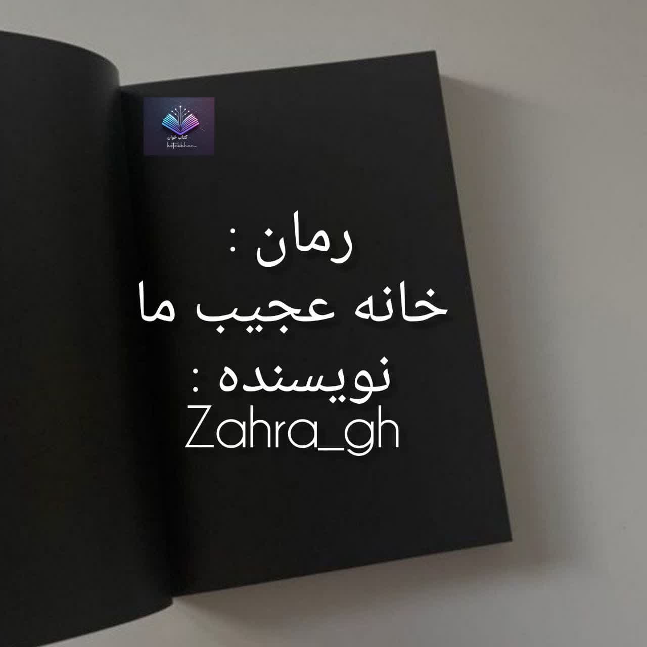 رمان خانه عجیب ما | دانلود | کتاب خوان