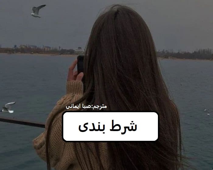 رمان شرط بندی | دانلود | کتاب خوان — تصویر ۳