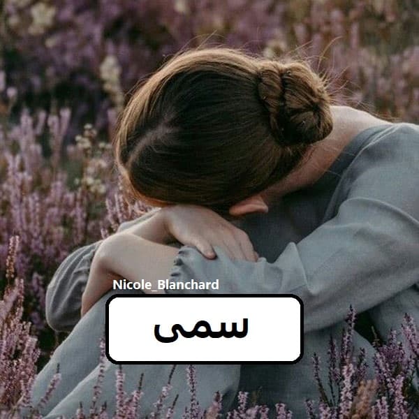 رمان سمی | دانلود | کتاب خوان