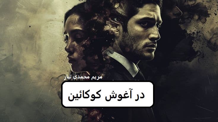 رمان در آغوش کوکائین | دانلود | کتاب خوان