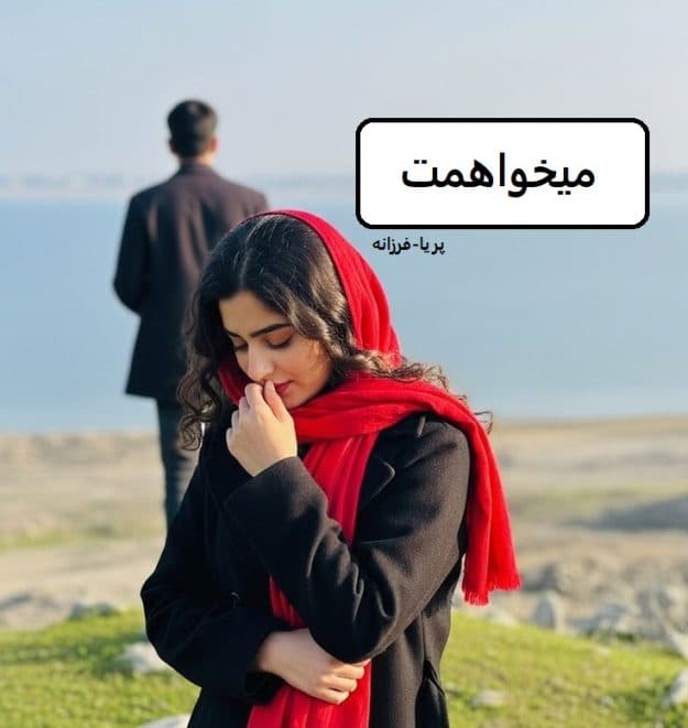 رمان میخواهمت | دانلود | کتاب خوان