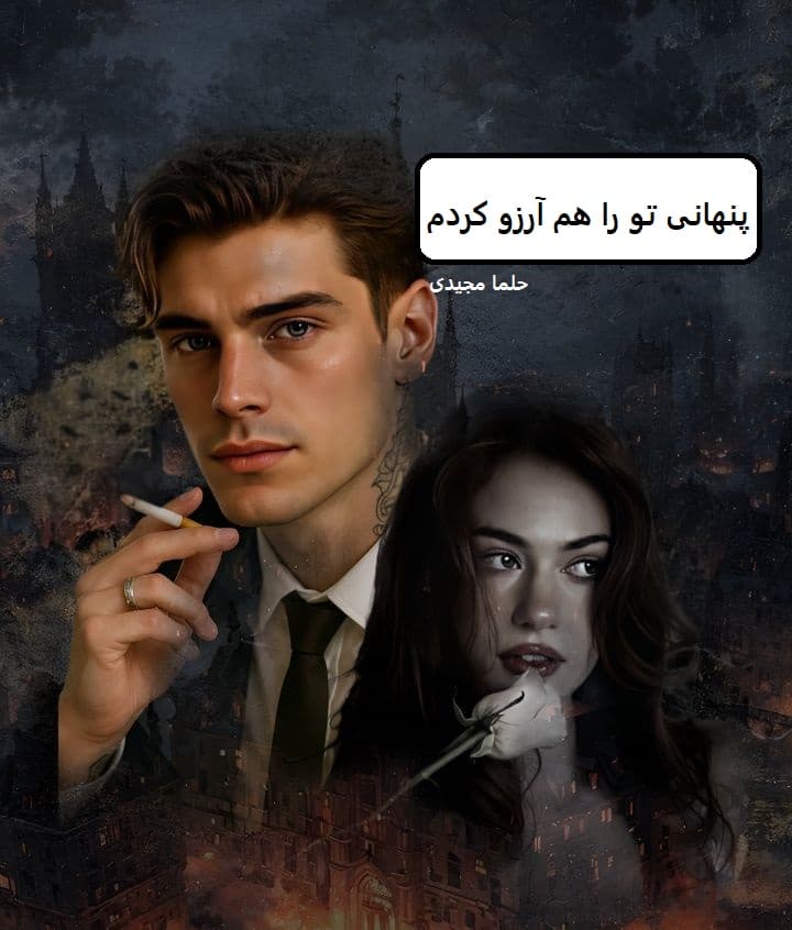 رمان پنهانی تو را هم آرزو کردم | دانلود | کتاب خوان