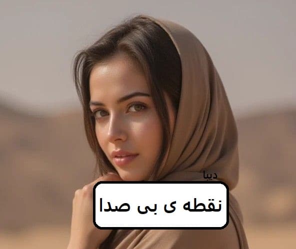 رمان نقطه ی بی صدا| دانلود | کتاب خوان