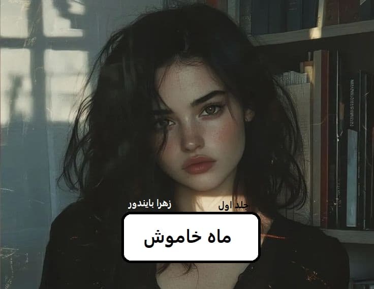 رمان ماه خاموش | دانلود | کتاب خوان